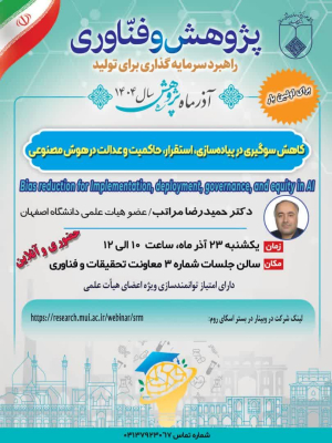 کاهش سوگیری در پیاده‌سازی، استقرار، حاکمیت و عدالت در هوش مصنوعی
