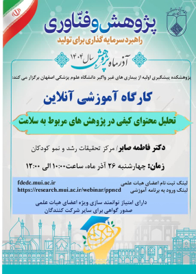 وبینار "تحلیل محتوای کیفی در پژوهش های مربوط به سلامت "