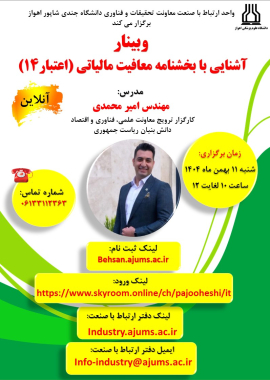 ﺑﺮﮔﺰﺍﺭﯼ ﻭﺑﯿﻨﺎﺭ "ﺁﺷﻨﺎﯾﯽ ﺑﺎ ﻗﻮﺍﻧﯿﻦ ﻣﻌﺎﻓﯿﺖ ﻣﺎﻟﯿﺎﺗﯽ ﻭ ﺳﺎﯾﺖ ﺍﻋﺘﺒﺎﺭ ‪"۱۴‬‬