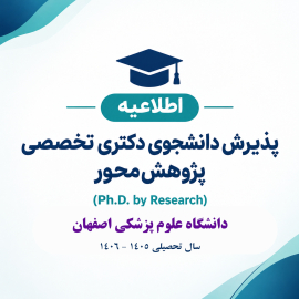 فراخوان پذیرش دانشجوی دکتری تخصصی پژوهش‌محور، دانشگاه علوم پزشکی اصفهان