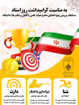 برگزاری مسابقات ورزشی ویژه اعضاء محترم هیات علمی دانشگاه
