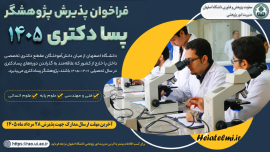 فراخوان پذیرش پژوهشگر پسادکتری دانشگاه اصفهان ۱۴۰۵