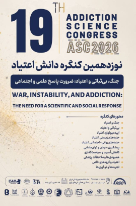 نوزدهمین کنگره دانش اعتیاد
