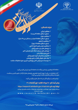 سی و دومین جشنواره تحقیقات و فناوری علوم پزشکی رازی