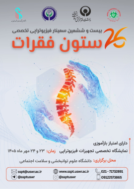 بیست‌وششمین و ششمین سمینار فیزیوتراپی تخصصی «ستون فقرات»