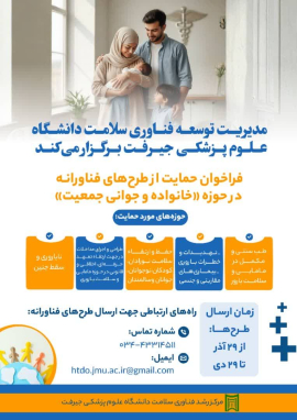 فراخوان پذیرش طرح های فناورانه