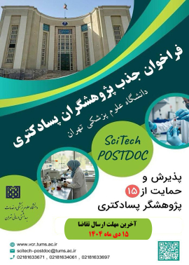 اولین فراخوان حمایت از پژوهشگران پسادکتری در دانشگاه علوم پزشکی تهران