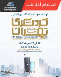 نوزدهمین نمایشگاه بین‌المللی گردشگری تهران 