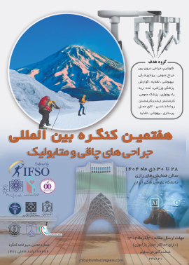 هفتمین کنگره بین المللی جراحی های چاقی و متابولیک