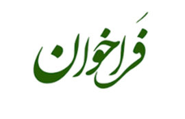 فراخوان حمایت از طرح های فناورانه در حیطه جوانی جمعیت علوم پزشکی لارستان