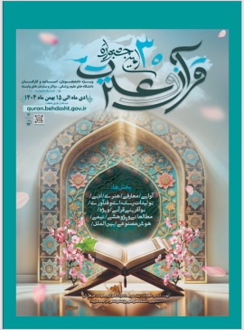 سی‌اُمین جشنواره قرآن و عترت 