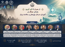 کارگاه کشوری از بحران تا تاب‌آوری با محوریت بررسی آثار جنگ 