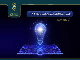 دومین برنامه اعطای کرسی پژوهشی بنیاد ملی علم ایران در سال 1404