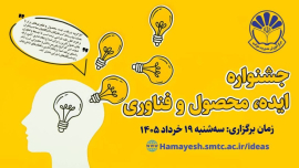 جشنواره ایده، محصول و فناوری