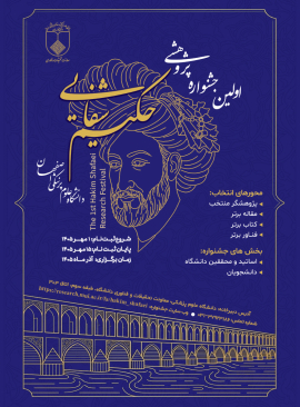 اولین جشنواره پژوهشی حکیم شفایی 