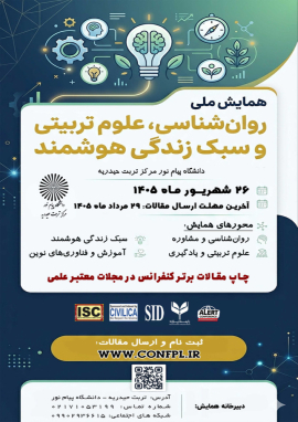 همایش ملی روانشناسی؛ علوم تربیتی و سبک زندگی هوشمند
