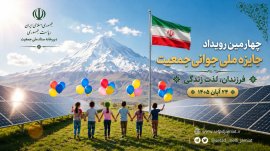 فراخوان ثبت‌نام چهارمین رویداد جایزه ملی جوانی جمعیت