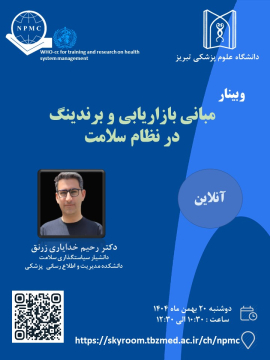 وبینار مبانی بازاریابی و برندینگ در نظام سلامت