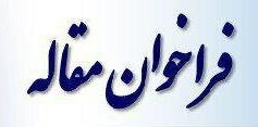 فراخوان جذب مقاله ژورنال میکروبیولوژی پزشکی