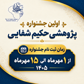 مهلت ثبت نام در جشنواره حکیم شفایی