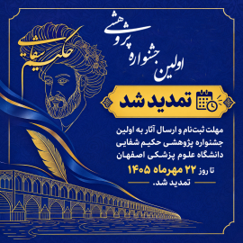تمدید مهلت ثبت‌نام در اولین جشنواره پژوهشی حکیم شفایی