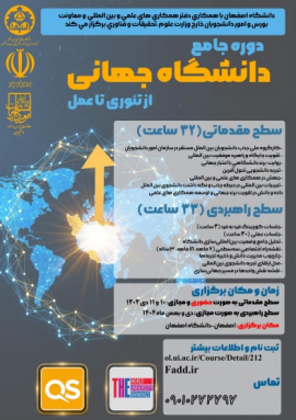 دوره جامع «دانشگاه جهانی؛ از تئوری تا عمل»