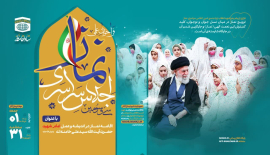 فراخوان علمی سی و سومین اجلاس سراسری اقامه نماز