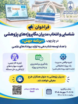 فراخوان شناسایی و انتخاب مدیران مگاپروژه های پژوهشی
