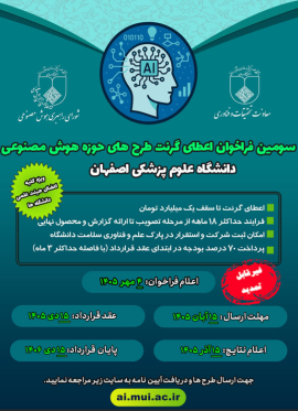 سومین فراخوان اعطای گرنت طرح‌های حوزه هوش مصنوعی 