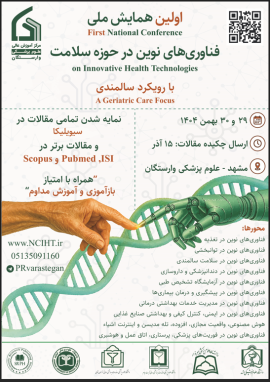 فناوری‌های نوین در حوزه سلامت با رویکرد سالمندی