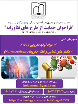 فراخوان حمایت از طرح های فناورانه دانشگاه علوم پزشکی اردبیل