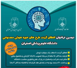 فراخوان اعطای گرنت به طرحهای هوش مصنوعی دانشگاه علوم پزشکی اصفهان