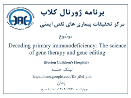 Journal Club on the topic "Decoding Primary Immunodeficiency Diseases: Gene Therapy and Gene Editing"