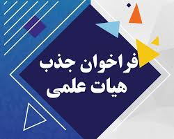 فراخوان جذب هیات علمی تعهداتی پژوهشی
