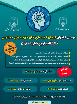 دومین فراخوان اعطای گرنت طرحهای حوزه هوش مصنوعی