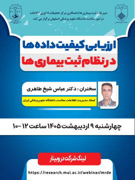 ارزیابی کیفیت داده ها در نظام ثبت بیماری ها