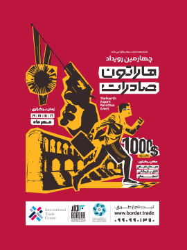 اطلاع‌رسانی چهارمین دوره رویداد «ماراتون صادرات»
