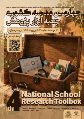 چهارمین مدرسه کشوری «جعبه‌ابزار پژوهش»