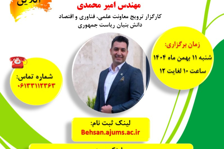 ﺑﺮﮔﺰﺍﺭﯼ ﻭﺑﯿﻨﺎﺭ "ﺁﺷﻨﺎﯾﯽ ﺑﺎ ﻗﻮﺍﻧﯿﻦ ﻣﻌﺎﻓﯿﺖ ﻣﺎﻟﯿﺎﺗﯽ ﻭ ﺳﺎﯾﺖ ﺍﻋﺘﺒﺎﺭ ‪"۱۴‬‬