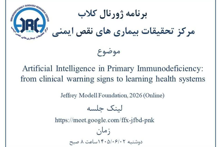ژورنال کلاب مرکز تحقیقات بیماریهای نقص ایمنی