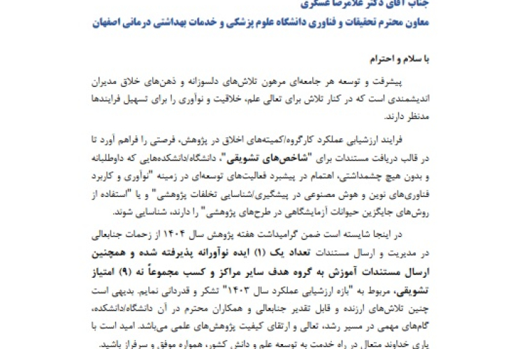 کسب امتیاز کامل در پایش عملکرد و ارزشیابی جامع تحقیقاتی توسط کمیته اخلاق در پژوهش دانشگاه