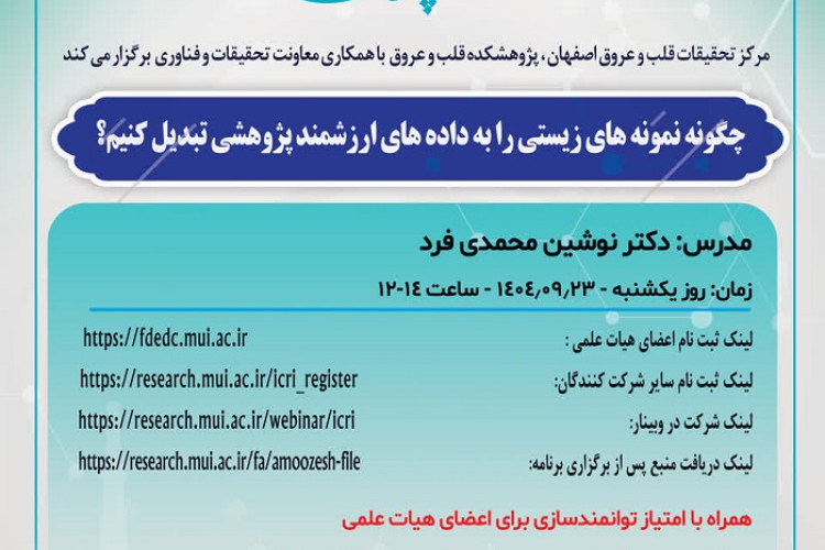 چگونه نمونه های زیستی را به داده های ارزشمند پژوهشی تبدیل کنیم؟  