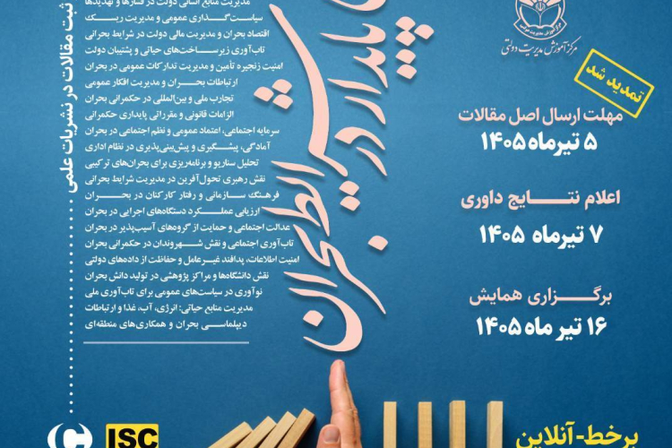 همایش ملی حکمرانی پایدار در شرایط بحران