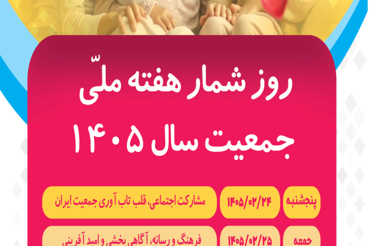 اعلام روزشمار هفته ملی جمعیت