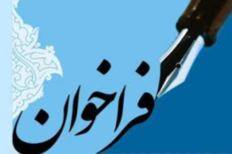 فراخوان ارسال مقاله