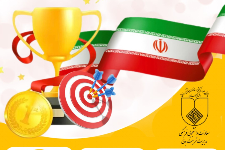 برگزاری مسابقات ورزشی ویژه اعضاء محترم هیات علمی دانشگاه