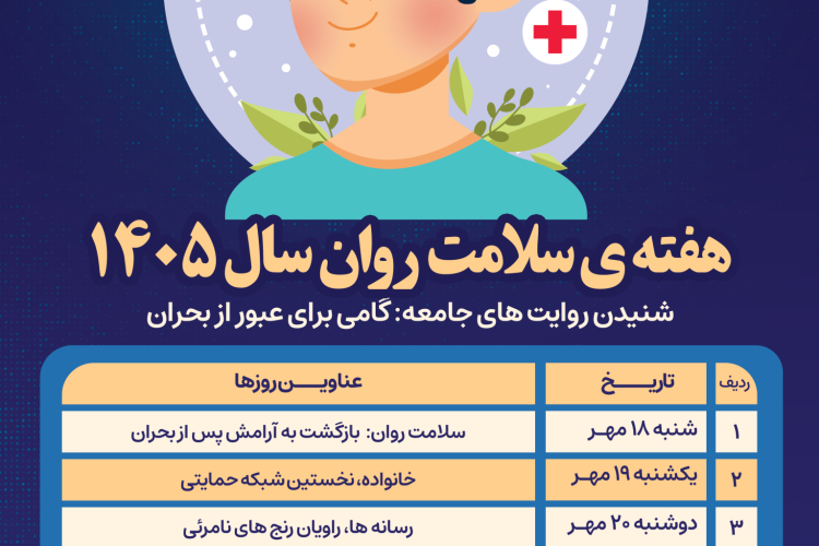 هفته ملی سلامت روان 