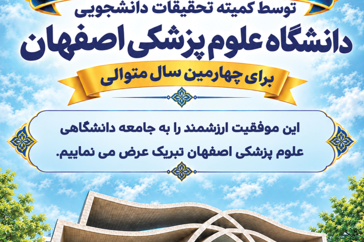 کسب عنوان 5 ستاره و برتر توسط کمیته تحقیقات دانشجویی