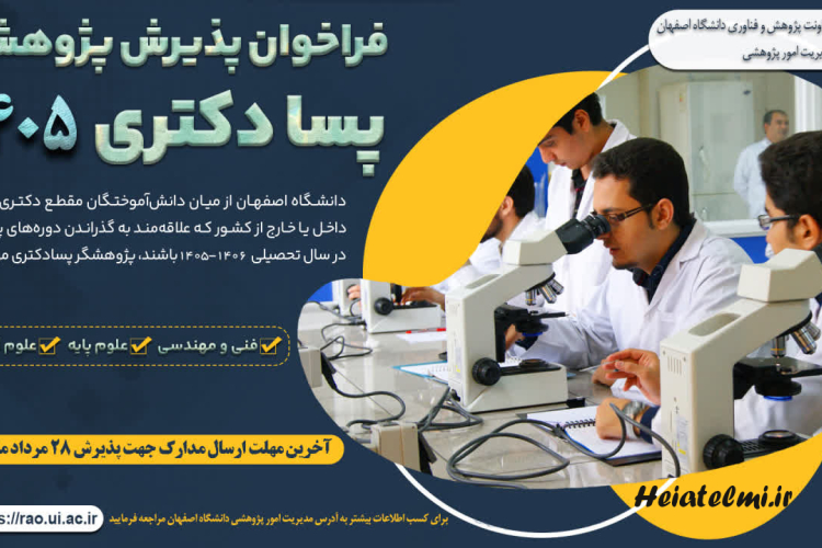 فراخوان پذیرش پژوهشگر پسادکتری دانشگاه اصفهان ۱۴۰۵