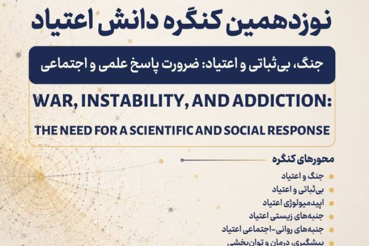 نوزدهمین کنگره دانش اعتیاد